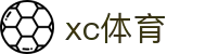 xc sports(中国区)-官方网站