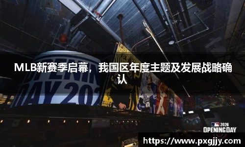 MLB新赛季启幕，我国区年度主题及发展战略确认
