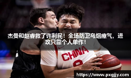 杰曼和赵睿救了许利民！全场防卫乌烟瘴气，进攻只靠个人单作！