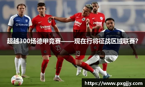 超越300场德甲竞赛——现在行将征战区域联赛？