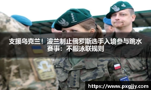 支援乌克兰！波兰制止俄罗斯选手入境参与跳水赛事：不服泳联规则